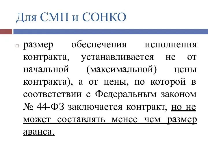 Для СМП и СОНКО размер обеспечения исполнения контракта, устанавливается не от