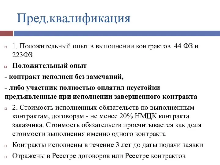 Пред.квалификация 1. Положительный опыт в выполнении контрактов 44 ФЗ и 223ФЗ