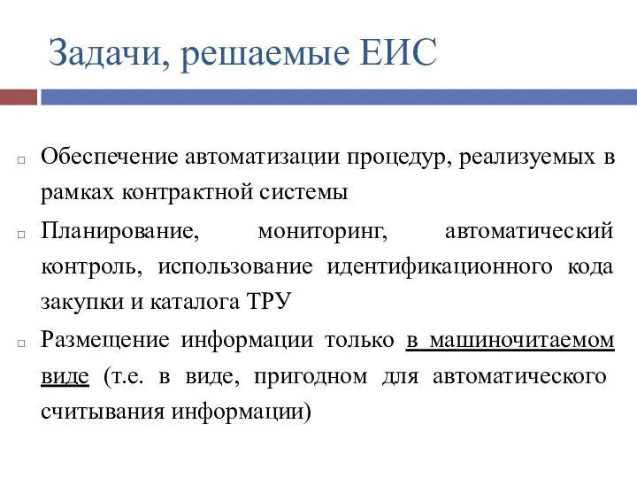 Задачи, решаемые ЕИС Обеспечение автоматизации процедур, реализуемых в рамках контрактной системы