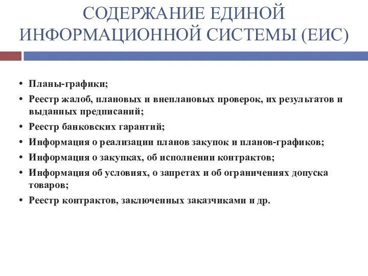 Планы-графики; Реестр жалоб, плановых и внеплановых проверок, их результатов и выданных