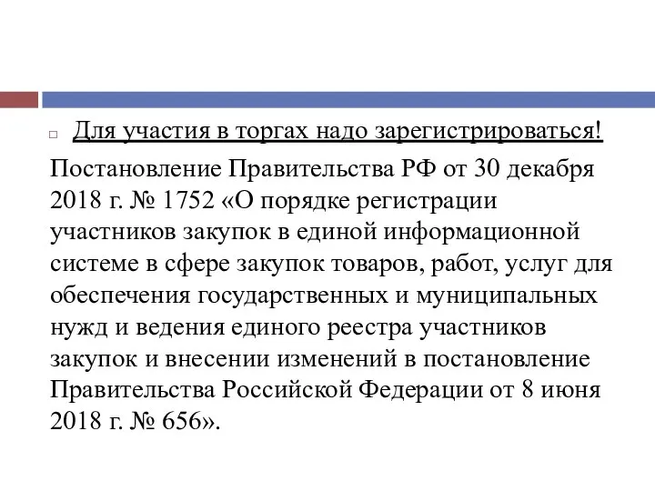 Для участия в торгах надо зарегистрироваться! Постановление Правительства РФ от 30