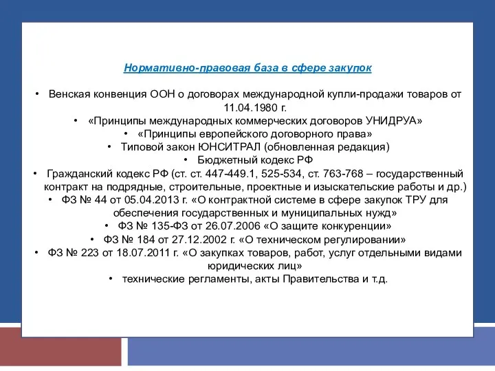 Нормативно-правовая база в сфере закупок Венская конвенция ООН о договорах международной