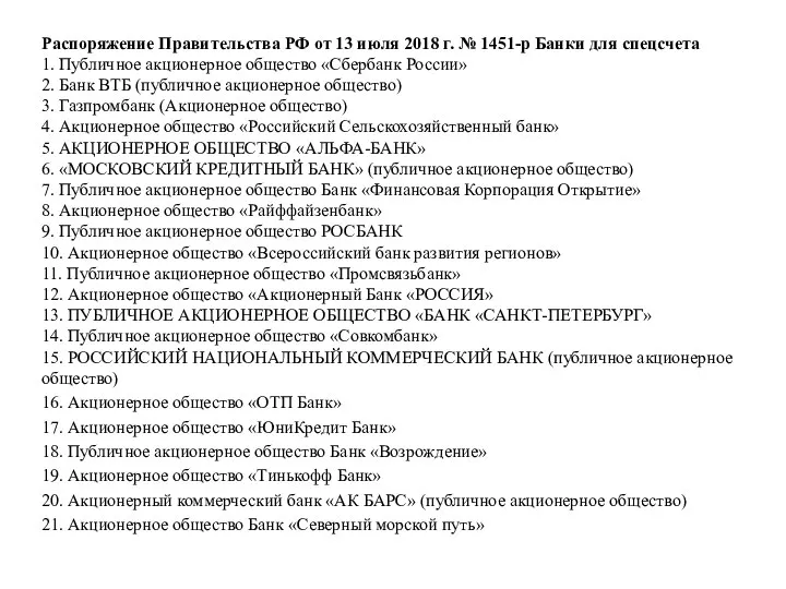 Распоряжение Правительства РФ от 13 июля 2018 г. № 1451-р Банки