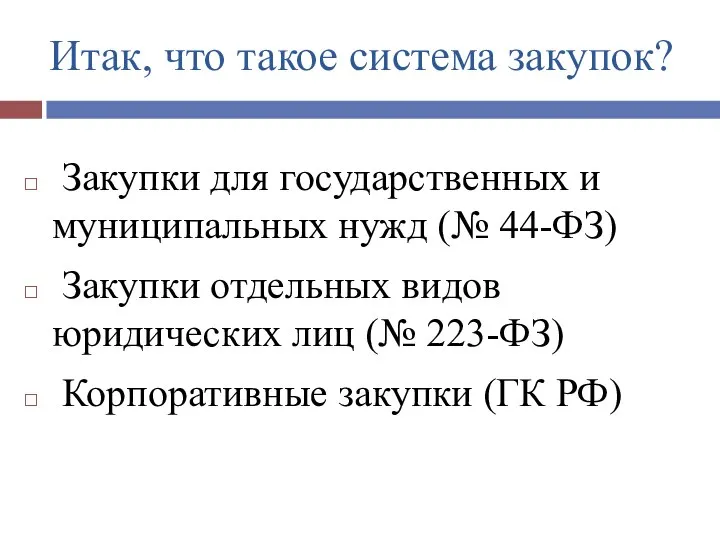 Итак, что такое система закупок? Закупки для государственных и муниципальных нужд