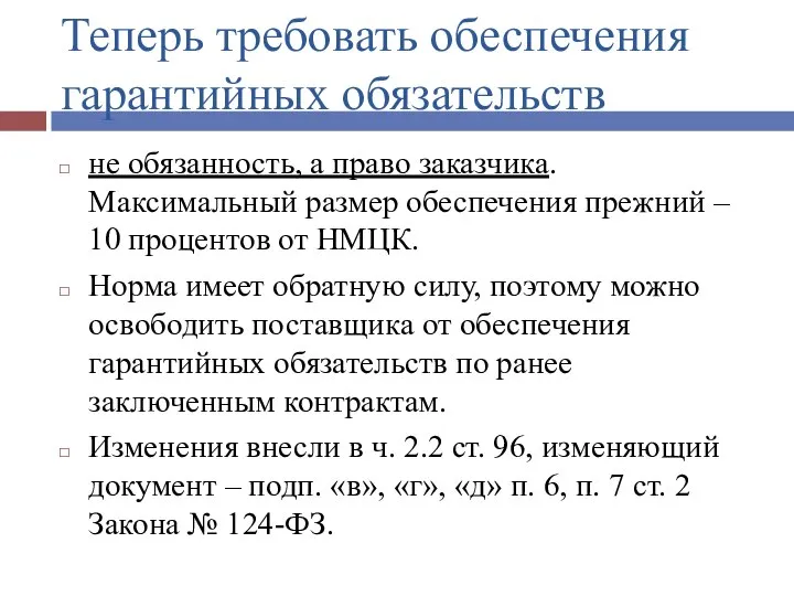 Теперь требовать обеспечения гарантийных обязательств не обязанность, а право заказчика. Максимальный