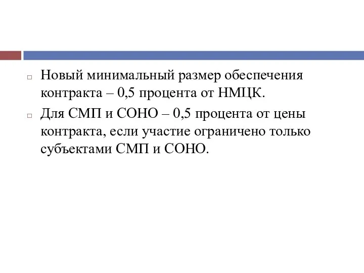 Новый минимальный размер обеспечения контракта – 0,5 процента от НМЦК. Для