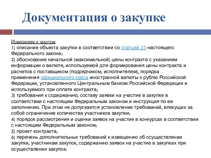 Документация о закупке Извещение о закупке 1) описание объекта закупки в