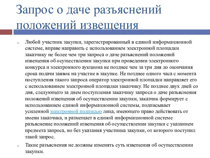 Запрос о даче разъяснений положений извещения Любой участник закупки, зарегистрированный в