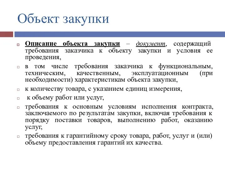 Объект закупки Описание объекта закупки – документ, содержащий требования заказчика к