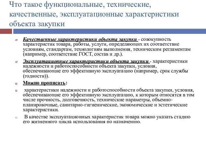 Что такое функциональные, технические, качественные, эксплуатационные характеристики объекта закупки Качественные характеристики