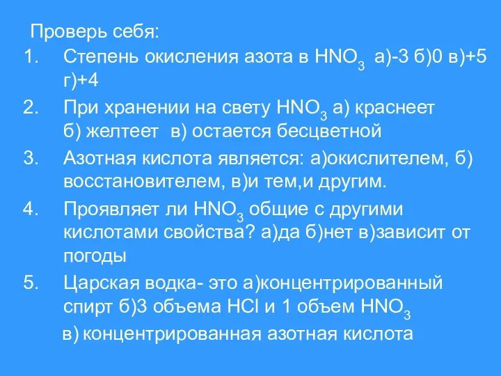 Проверь себя: Степень окисления азота в HNO3 а)-3 б)0 в)+5 г)+4