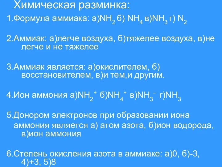 Химическая разминка: 1.Формула аммиака: а)NH2 б) NH4 в)NH3 г) N2 2.Аммиак: