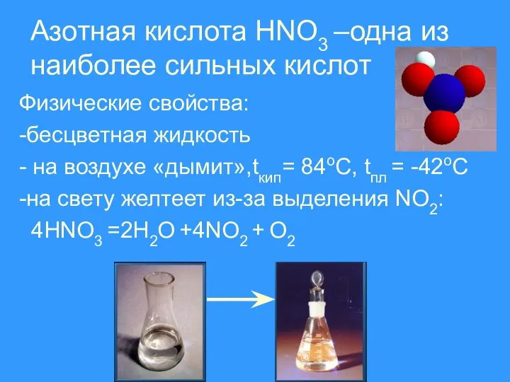 Азотная кислота HNO3 –одна из наиболее сильных кислот Физические свойства: -бесцветная