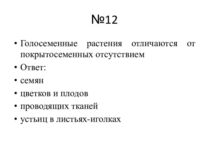 №12 Голосеменные растения отличаются от покрытосеменных отсутствием Ответ: семян цветков и