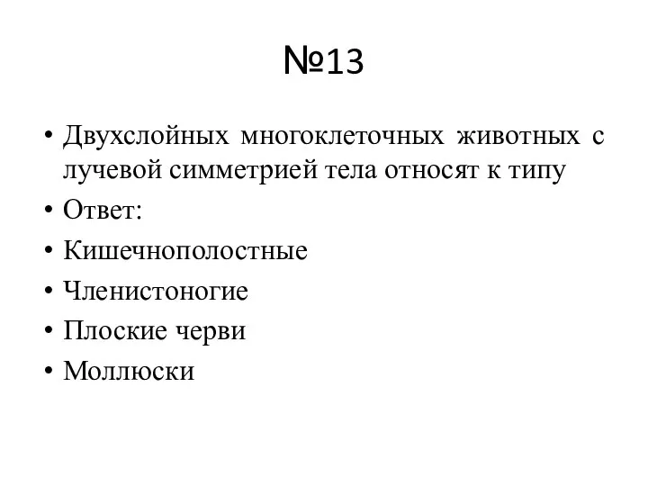 №13 Двухслойных многоклеточных животных с лучевой симметрией тела относят к типу