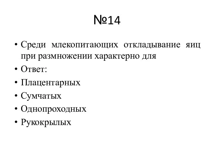 №14 Среди млекопитающих откладывание яиц при размножении характерно для Ответ: Плацентарных Сумчатых Однопроходных Рукокрылых