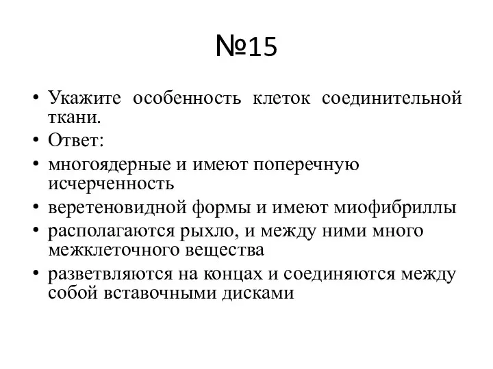 №15 Укажите особенность клеток соединительной ткани. Ответ: многоядерные и имеют поперечную