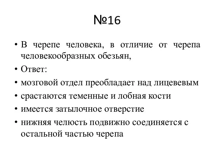 №16 В черепе человека, в отличие от черепа человекообразных обезьян, Ответ: