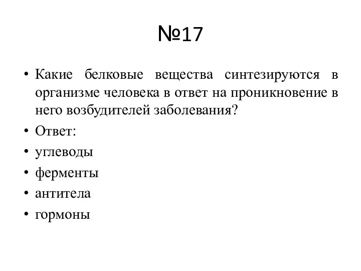 №17 Какие белковые вещества синтезируются в организме человека в ответ на