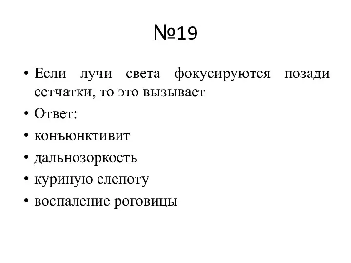 №19 Если лучи света фокусируются позади сетчатки, то это вызывает Ответ: