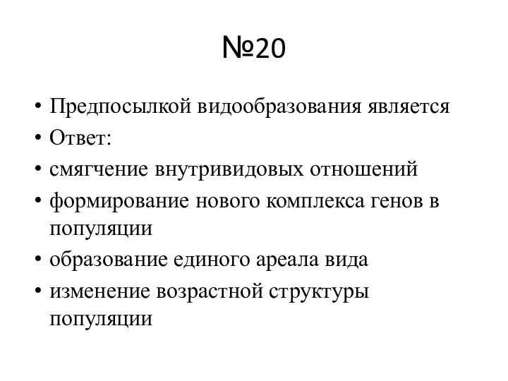 №20 Предпосылкой видообразования является Ответ: смягчение внутривидовых отношений формирование нового комплекса