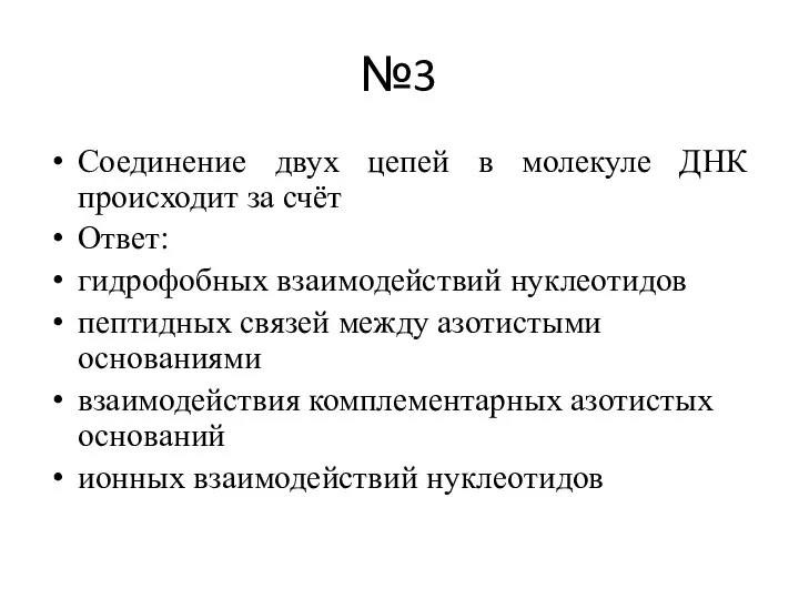 №3 Соединение двух цепей в молекуле ДНК происходит за счёт Ответ: