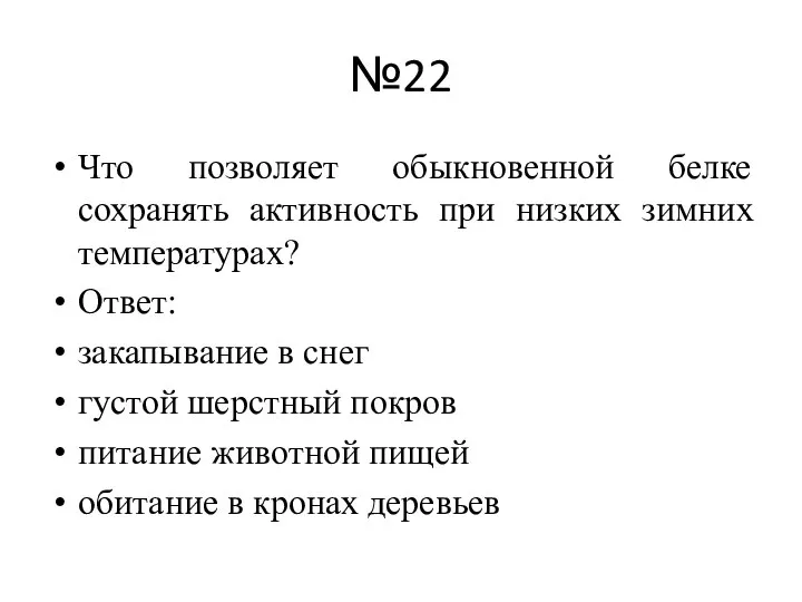 №22 Что позволяет обыкновенной белке сохранять активность при низких зимних температурах?