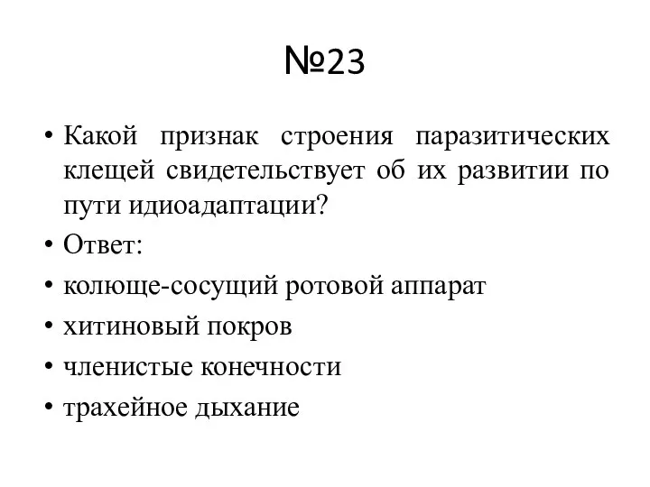 №23 Какой признак строения паразитических клещей свидетельствует об их развитии по