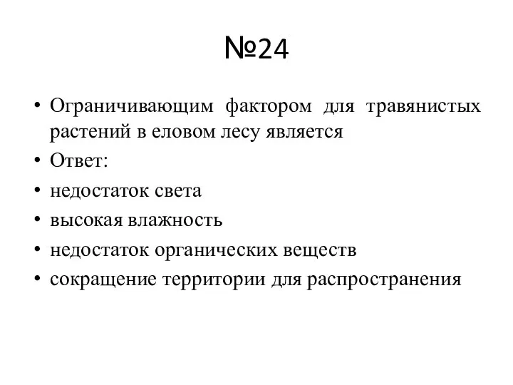 №24 Ограничивающим фактором для травянистых растений в еловом лесу является Ответ: