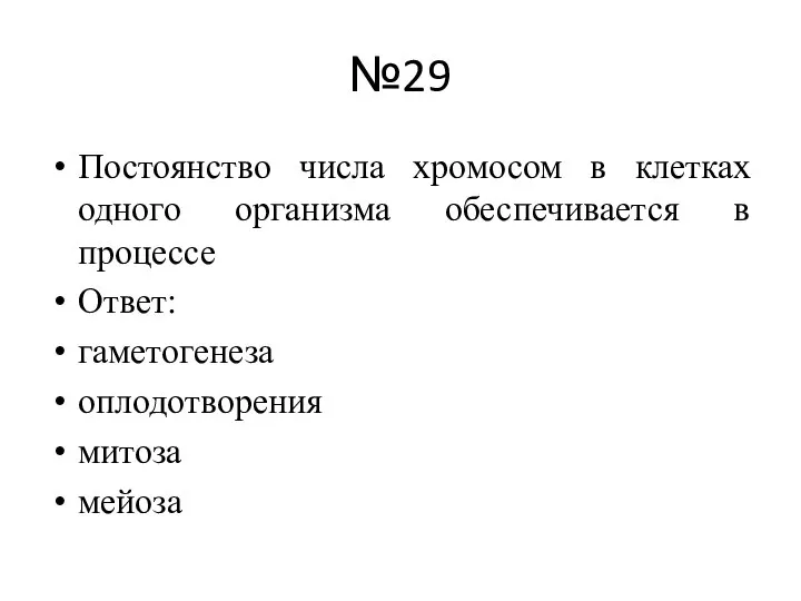 №29 Постоянство числа хромосом в клетках одного организма обеспечивается в процессе Ответ: гаметогенеза оплодотворения митоза мейоза