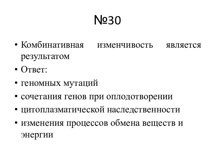 №30 Комбинативная изменчивость является результатом Ответ: геномных мутаций сочетания генов при