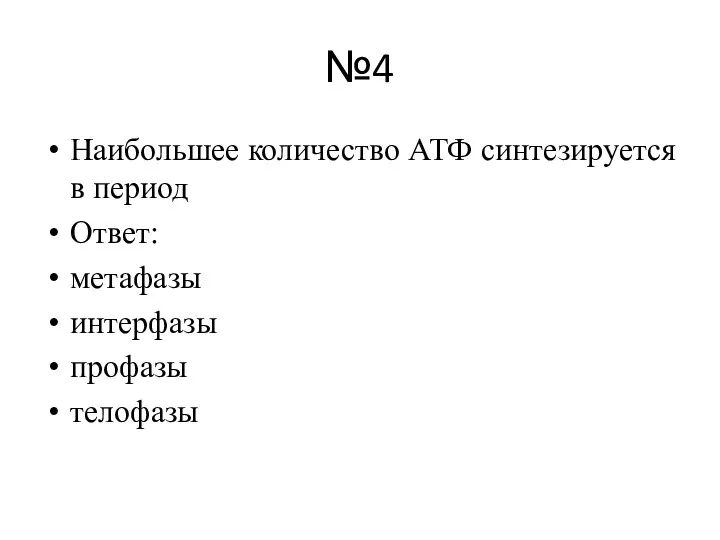 №4 Наибольшее количество АТФ синтезируется в период Ответ: метафазы интерфазы профазы телофазы