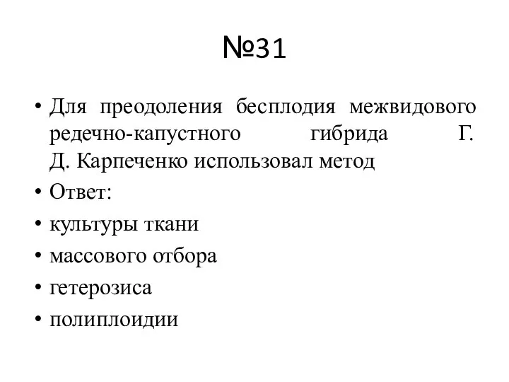 №31 Для преодоления бесплодия межвидового редечно-капустного гибрида Г.Д. Карпеченко использовал метод