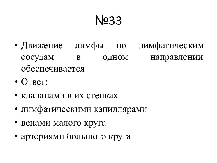 №33 Движение лимфы по лимфатическим сосудам в одном направлении обеспечивается Ответ: