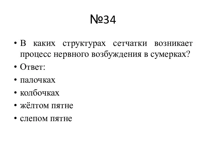 №34 В каких структурах сетчатки возникает процесс нервного возбуждения в сумерках?