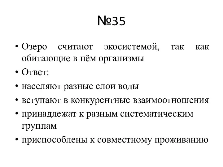 №35 Озеро считают экосистемой, так как обитающие в нём организмы Ответ: