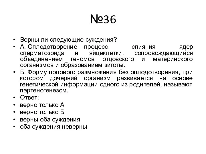 №36 Верны ли следующие суждения? А. Оплодотворение – процесс слияния ядер