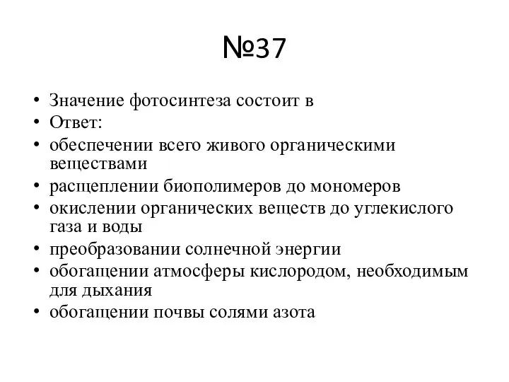 №37 Значение фотосинтеза состоит в Ответ: обеспечении всего живого органическими веществами