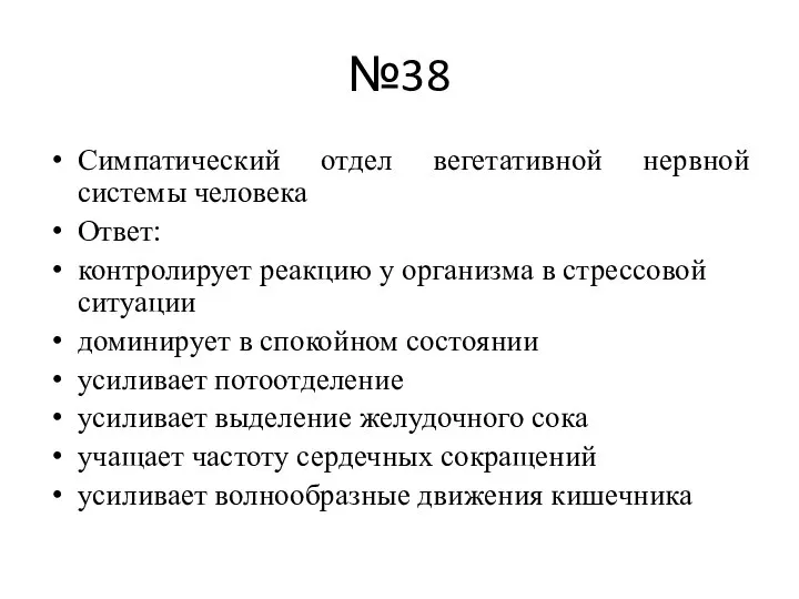 №38 Симпатический отдел вегетативной нервной системы человека Ответ: контролирует реакцию у