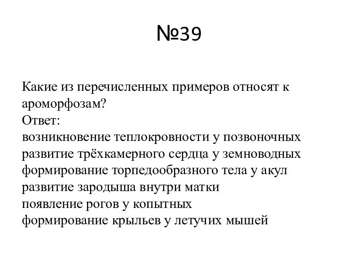 №39 Какие из перечисленных примеров относят к ароморфозам? Ответ: возникновение теплокровности