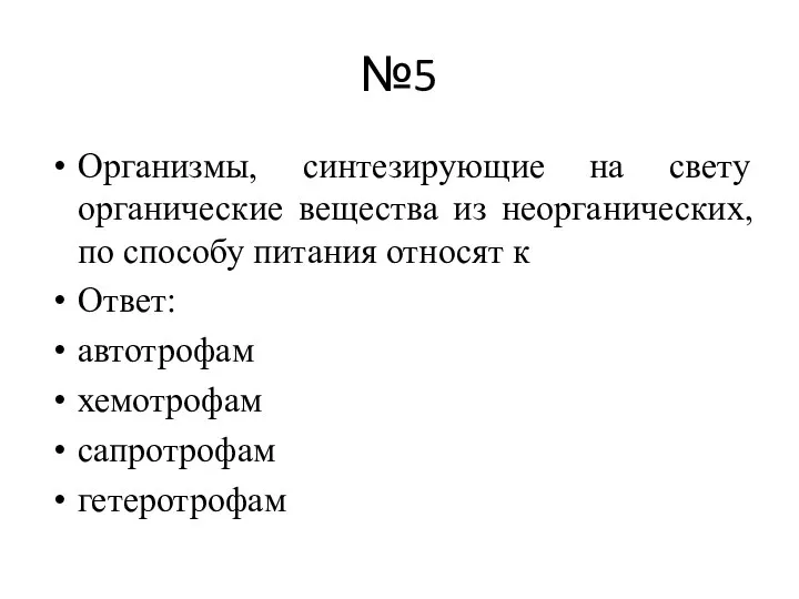 №5 Организмы, синтезирующие на свету органические вещества из неорганических, по способу