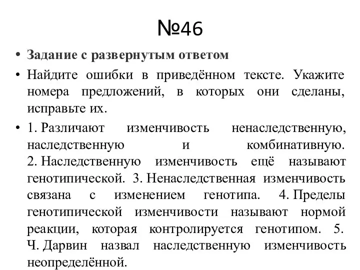 №46 Задание с развернутым ответом Найдите ошибки в приведённом тексте. Укажите