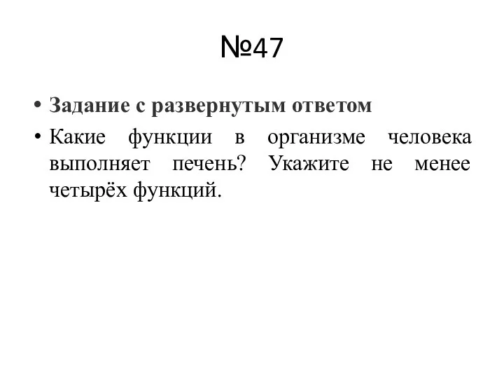 №47 Задание с развернутым ответом Какие функции в организме человека выполняет