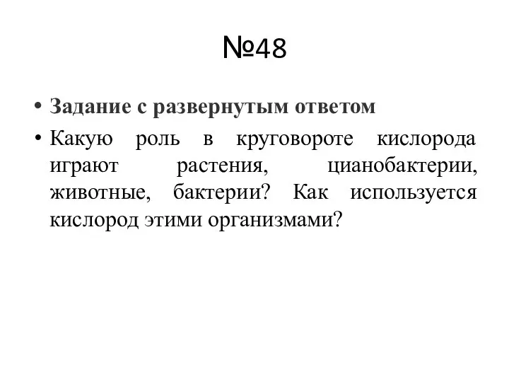 №48 Задание с развернутым ответом Какую роль в круговороте кислорода играют