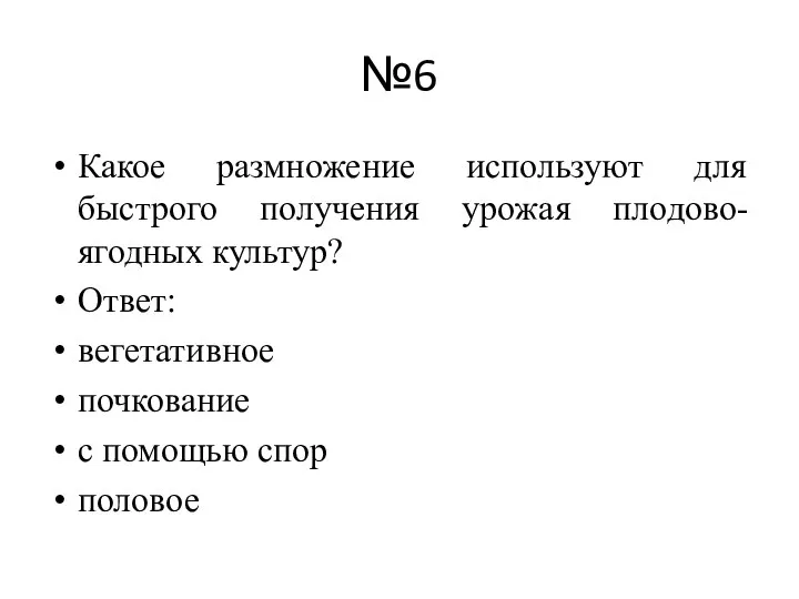 №6 Какое размножение используют для быстрого получения урожая плодово-ягодных культур? Ответ: