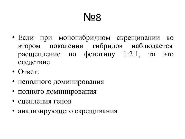 №8 Если при моногибридном скрещивании во втором поколении гибридов наблюдается расщепление