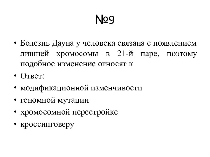 №9 Болезнь Дауна у человека связана с появлением лишней хромосомы в