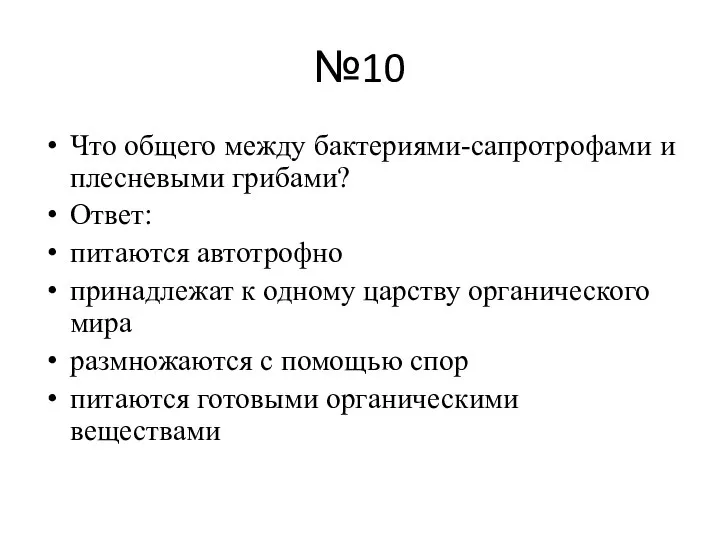 №10 Что общего между бактериями-сапротрофами и плесневыми грибами? Ответ: питаются автотрофно