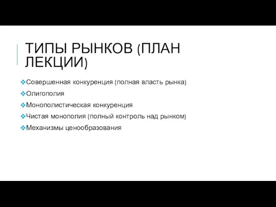 ТИПЫ РЫНКОВ (ПЛАН ЛЕКЦИИ) Совершенная конкуренция (полная власть рынка) Олигополия Монополистическая