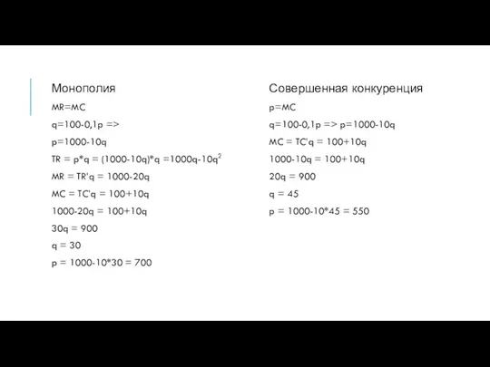 Монополия MR=MC q=100-0,1p => p=1000-10q TR = p*q = (1000-10q)*q =1000q-10q2